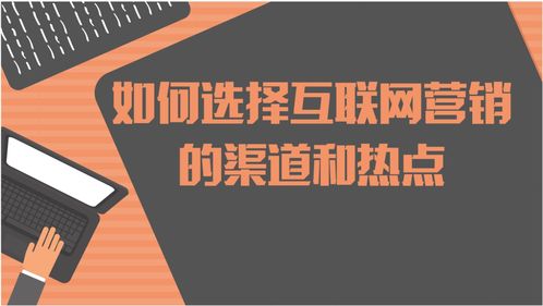 如何選擇互聯(lián)網(wǎng)營銷的渠道和熱點