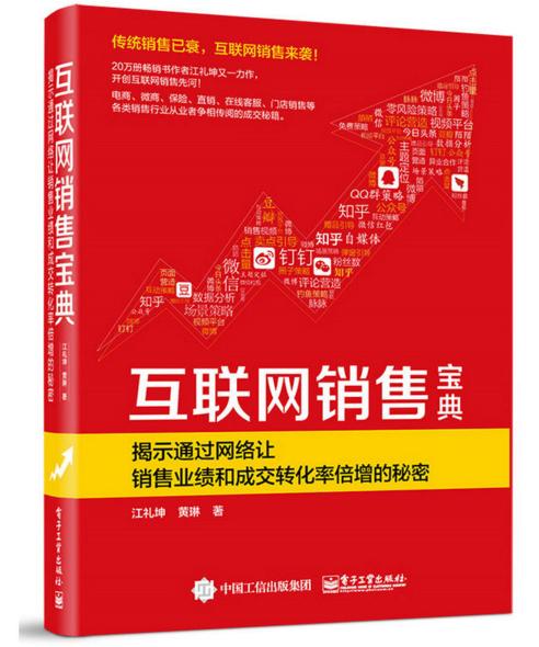 互聯(lián)網(wǎng)銷售寶典 從入門到精通的實戰(zhàn)指南